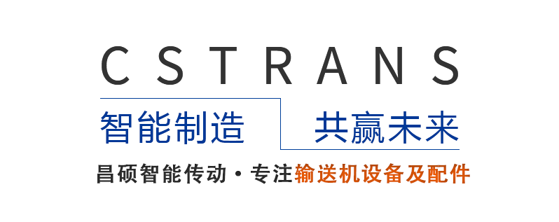 昌碩智能傳動：專注輸送機設備及配件