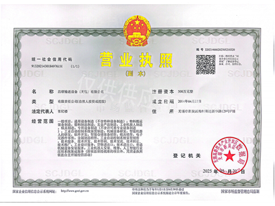 昌硕-营业执照