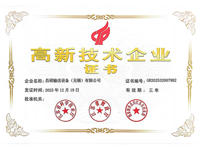 昌硕-高新技术企业证书