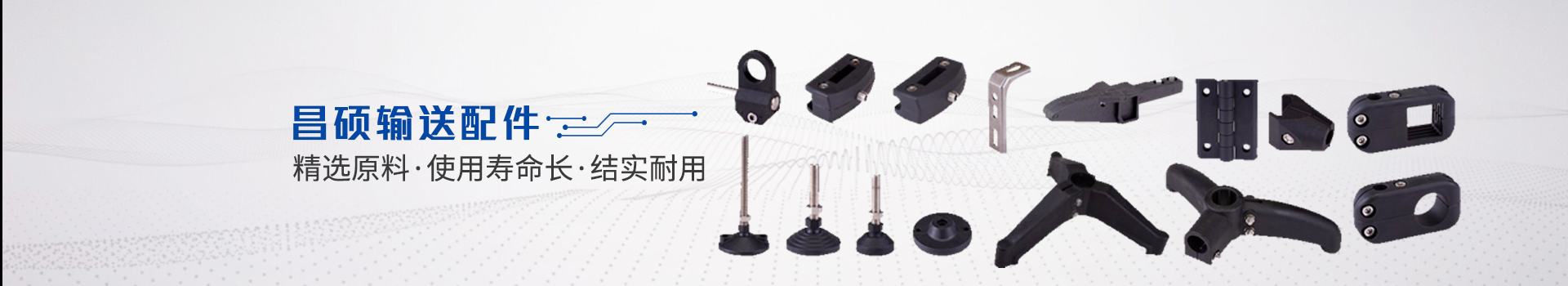 昌硕输送配件：精选原料·使用寿命长·结实耐用